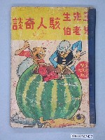 藏品(《王先生朱老伯駭人奇談》)的圖片