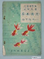 藏品(國民學校《隨機教算》1年級下學期)的圖片