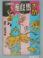 藏品(《大鬧馬戲團》)的圖片