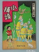 藏品(《小捕頭》)的圖片