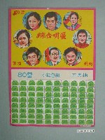 藏品(綜合明星抽籤紙)的圖片