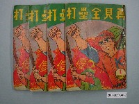 藏品(《再見全壘打》1套4集)的圖片