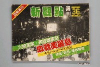 藏品(新觀點雜誌出版社出版《新觀點週刊》第36號)的圖片