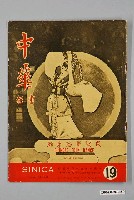 藏品(中國新聞出版公司發行《中華畫報》第19期)的圖片