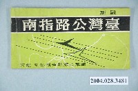 藏品(南華出版社《最新臺灣公路指南》)的圖片