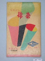 藏品(錦波染料之錦染廣告單)的圖片