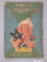 藏品(三田谷啟《愛兒的實際教導方法》)的圖片