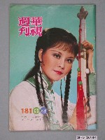 藏品(《華視週刊》第181期)的圖片