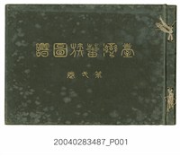 藏品(森丑之助編《臺灣蕃族圖譜  第一卷》)的圖片