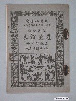 藏品(國立編譯館編《國民學校歷史課本》高級第三冊)的圖片