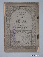 藏品(國立編譯館編《高級小學地理》第四冊)的圖片