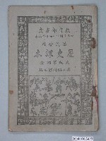 藏品(國立編譯館編《國民學校歷史課本》第四冊)的圖片