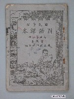 藏品(國立編譯館編《國民學校高級國語課本》第四冊暫用本)的圖片