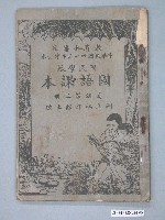 藏品(國立編譯館編《國民學校高級國語課本》第二冊)的圖片