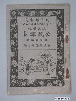 藏品(國立編譯館編《國民學校公民課本》高級第四冊)的圖片