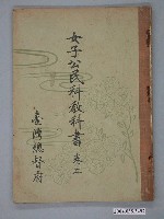 藏品(臺灣總督府編纂《女子公民科教科書》卷二)的圖片