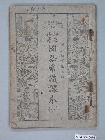 藏品(國立編譯館編《初級小學國語常識課本（八）》)的圖片
