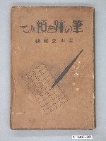 藏品(柴山愛藏編《筆の跡を顧みて》)的圖片