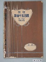 藏品(改訂版《算數千五百題》)的圖片