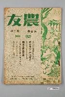 藏品(臺灣省農會發行《農友》第5卷第2期)的圖片