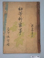 藏品(臺灣總督府《初等科家事》第四學年用)的圖片