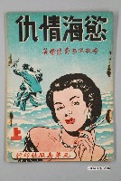 藏品(李敬洪、李費蒙繪著《慾海情愁（上）》)的圖片