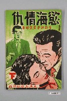 藏品(李敬洪、李費蒙繪著《慾海情愁（下）》)的圖片