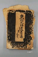 藏品(《東鄉元帥遺墨集》)的圖片