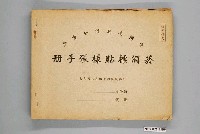 藏品(臺灣省菸酒公賣局印製菸酒標貼樣張手冊)的圖片