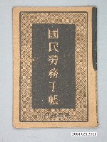 藏品(臺灣總督府發行《國民勞務手帳》)的圖片