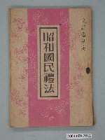 藏品(《昭和國民禮法》)的圖片