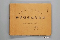 藏品(臺灣省菸酒公賣局印製菸酒標貼樣張手冊)的圖片