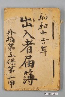 藏品(昭和16年外埔第五保第二甲《出入者屇簿》)的圖片