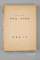 藏品(臺北觀測所《新竹臺中烈震報告》)的圖片