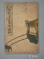 藏品(改訂版《國語漢文參考圖繪》)的圖片