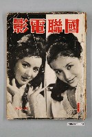藏品(《國聯電影》第1期)的圖片