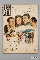 藏品(《中華民國五十六年優良國語影片獎勵頒獎典禮暨影片展覽特刊》)的圖片