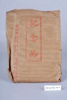 藏品(臺灣省教育會會員互助會記念品)的圖片