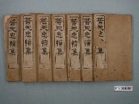 藏品(《普天忠憤集》7卷)的圖片