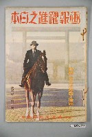 藏品(東京東洋文化協會發行《畫報躍進之日本》第7卷第1號)的圖片