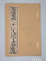 藏品(《大清光緒33年歲次丁未時憲書》)的圖片