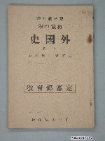 藏品(鄢遠猷編《外國史》上冊)的圖片