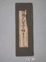 藏品(公學校用《國民習字帖》第二學期上冊)的圖片
