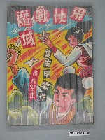 藏品(黃錦堂《飛俠戰魔城》第3集)的圖片