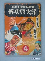 藏品(黃錦堂《烽火兒女傳》第4集)的圖片