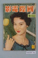 藏品(《國際電影》第43期)的圖片