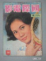 藏品(《國際電影》第104期)的圖片