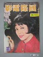 藏品(《國際電影》第113期)的圖片