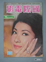 藏品(《國際電影》雜誌第130期)的圖片