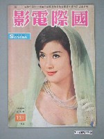 藏品(《國際電影》第131期)的圖片